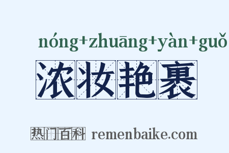 浓妆艳裹是什么意思的图片